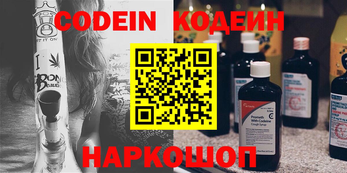 Codein напиток Lean (лин) Вятские Поляны